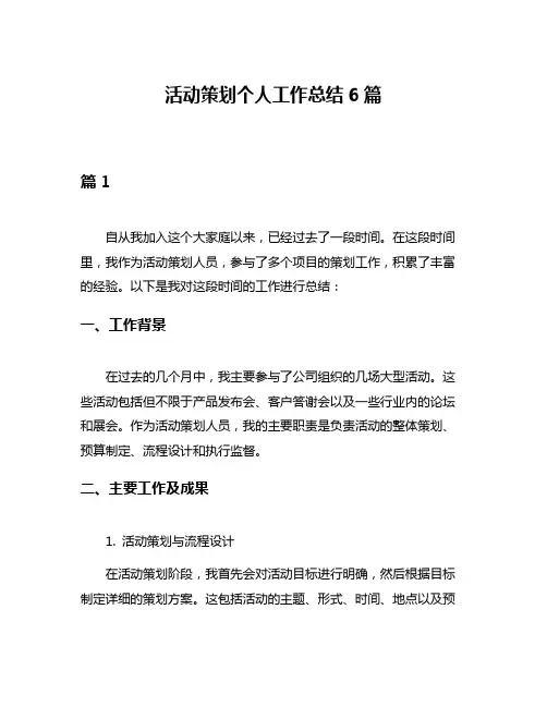 活动策划个人工作总结6篇