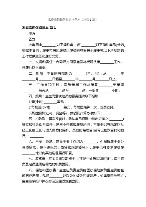 家庭雇佣保姆协议书范本（精选5篇）