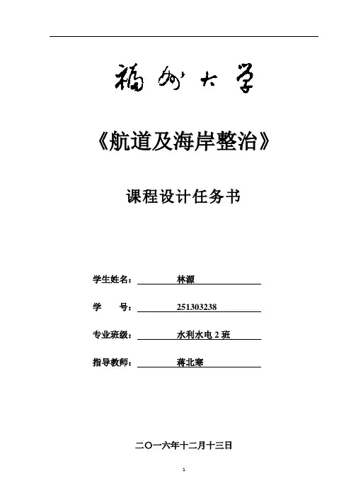《河流动力学及航道整治》课程设计