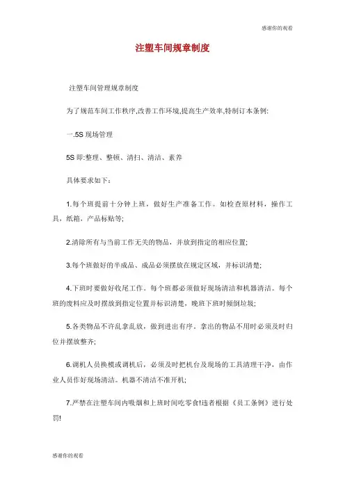 注塑车间规章制度.doc
