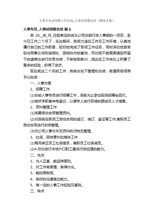 人事专员试用期工作总结_人事试用期总结（精选5篇）