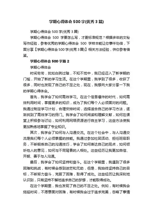 学期心得体会500字（优秀3篇）
