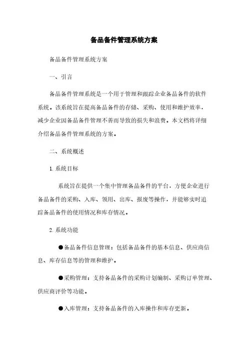 备品备件管理系统方案