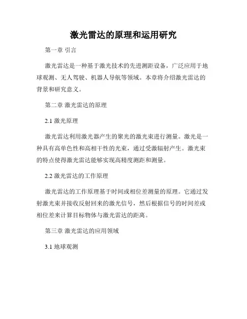 激光雷达的原理和运用研究