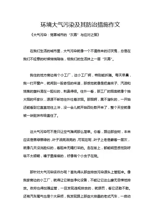 环境大气污染及其防治措施作文
