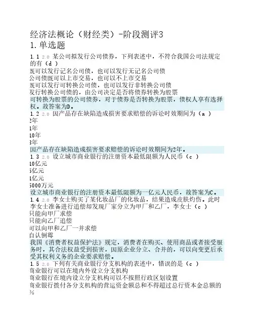 经济法概论(财经类)测试三