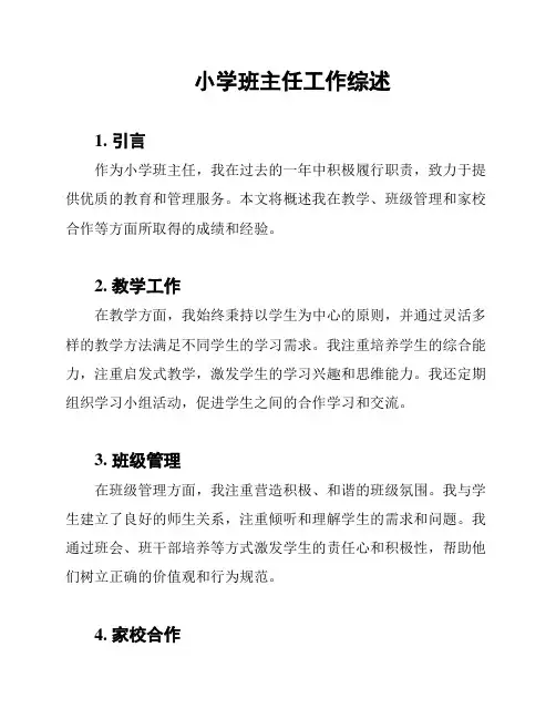 小学班主任工作综述