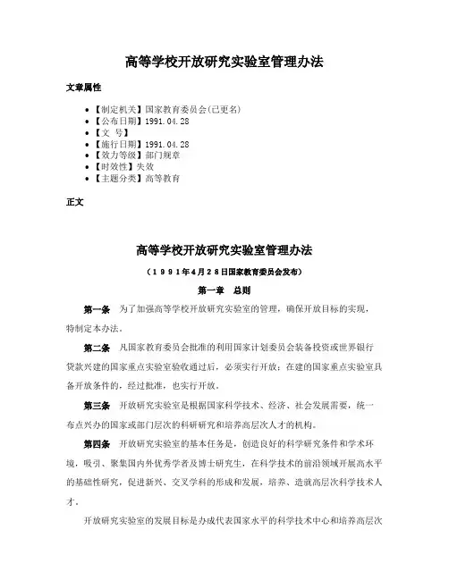高等学校开放研究实验室管理办法