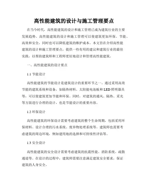 高性能建筑的设计与施工管理要点