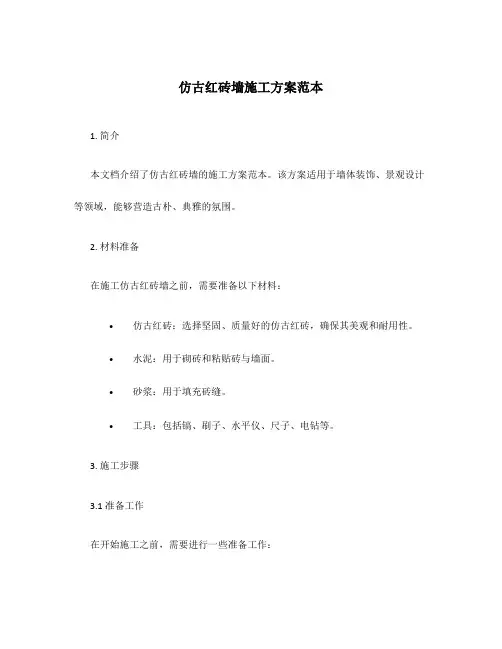 仿古红砖墙施工方案范本