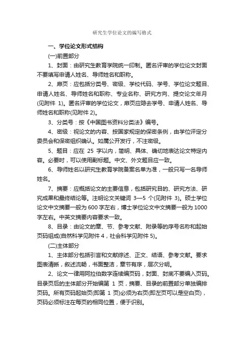 研究生学位论文的编写格式_论文格式_