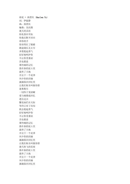 歌词-庾澄庆 - 春泥