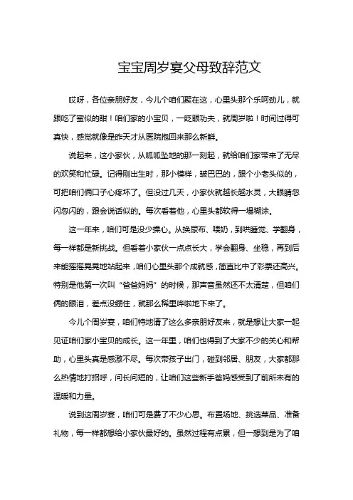 宝宝周岁宴父母致辞范文