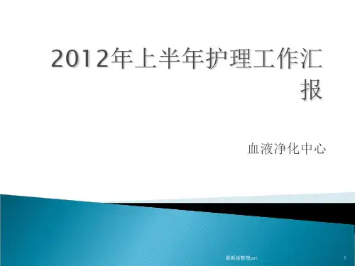 血透室护理工作总结ppt课件