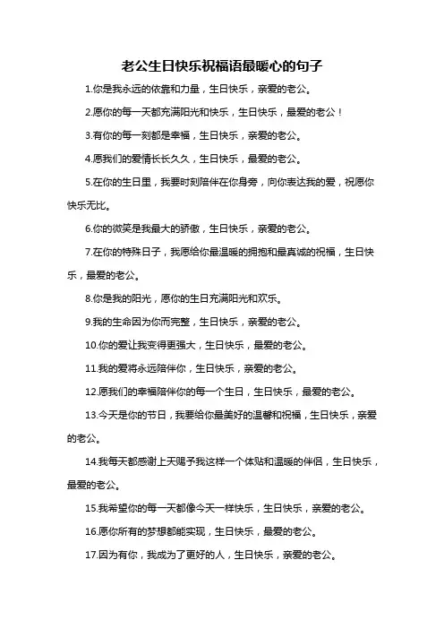 老公生日快乐祝福语最暖心的句子