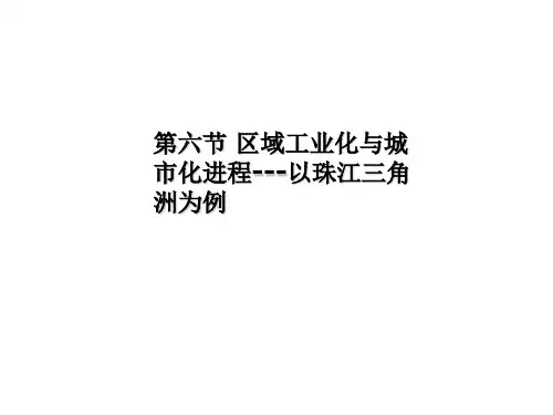 1112学年高二地理：26 区域工业化与城市化进程以珠江三角洲为例 课件湘教版必修3.ppt
