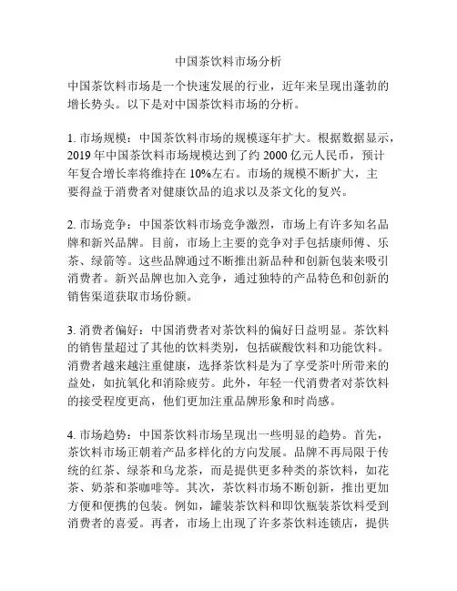 中国茶饮料市场分析