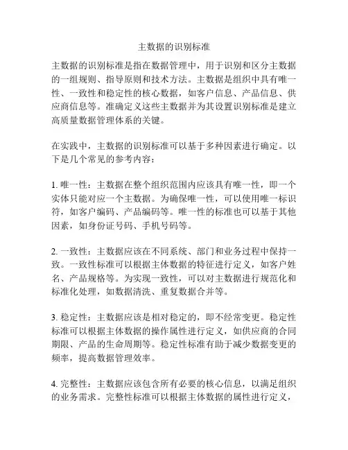 主数据的识别标准