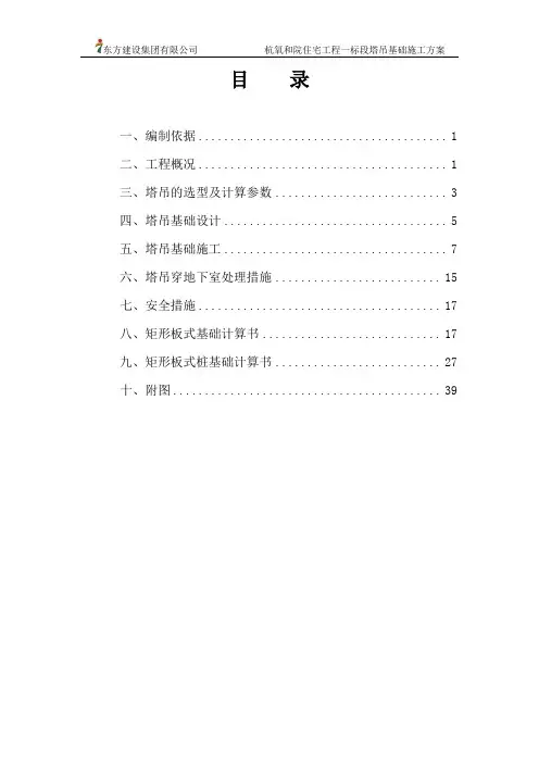 杭氧和院住宅工程一标段塔吊基础施工方案