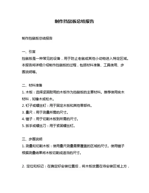 制作挡鼠板总结报告