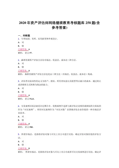 新版精编资产评估师网络继续教育模拟题库258题(含参考答案)