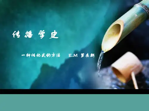 传播学史 罗杰斯