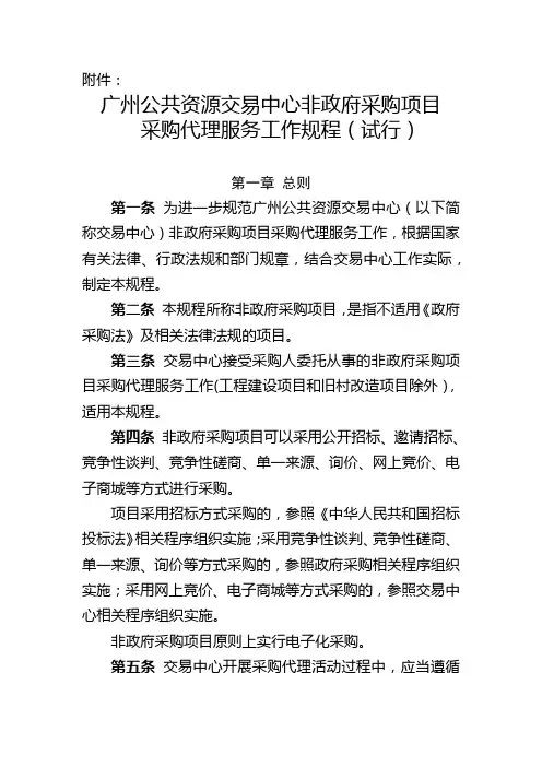 广州公共资源交易中心非政府采购项目采购代理服务工作规程(试行)【模板】