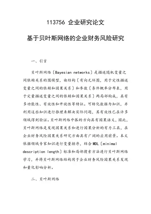 课题研究论文：基于贝叶斯网络的企业财务风险研究