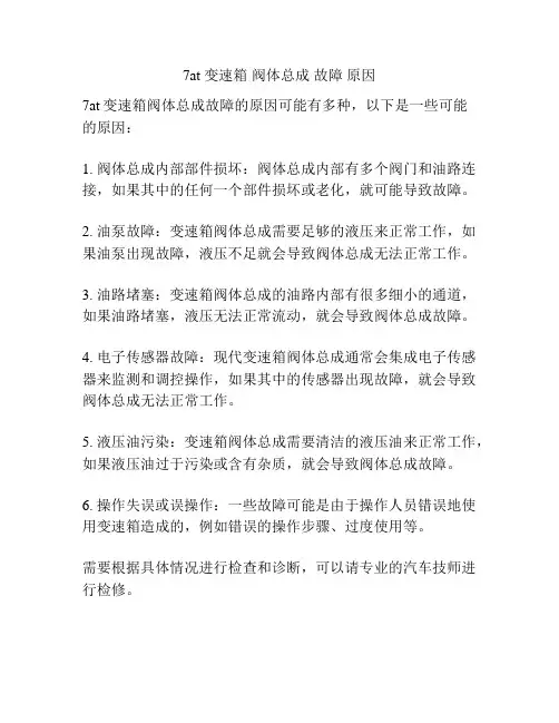 7at 变速箱 阀体总成 故障 原因