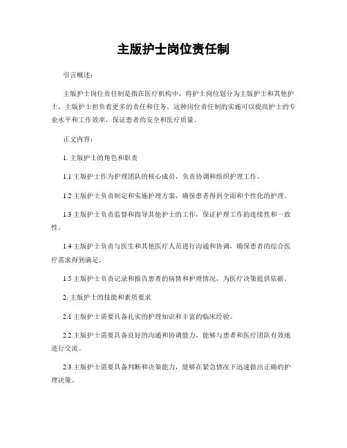 主版护士岗位责任制