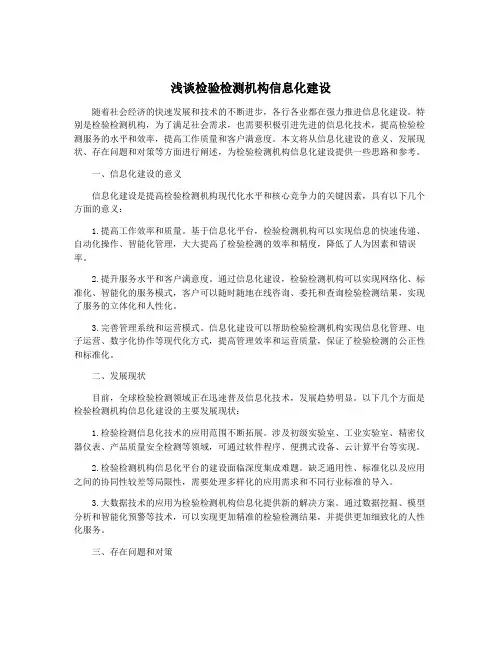 浅谈检验检测机构信息化建设
