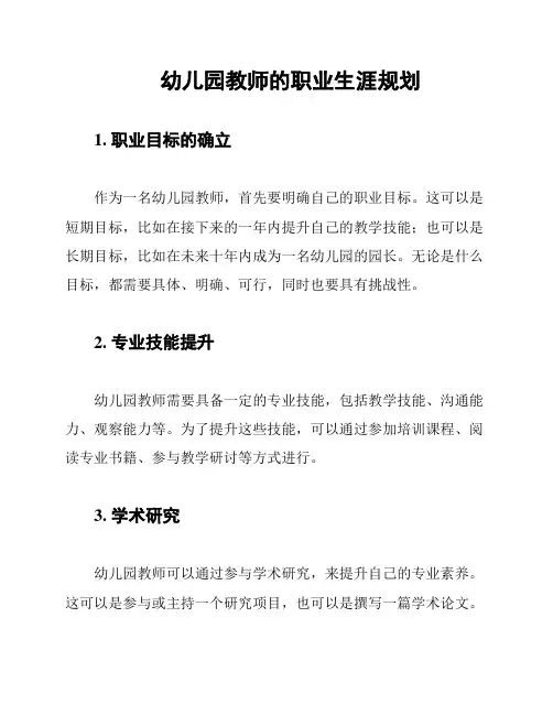 幼儿园教师的职业生涯规划