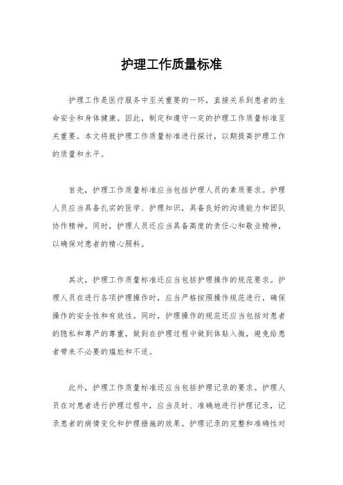 护理工作质量标准