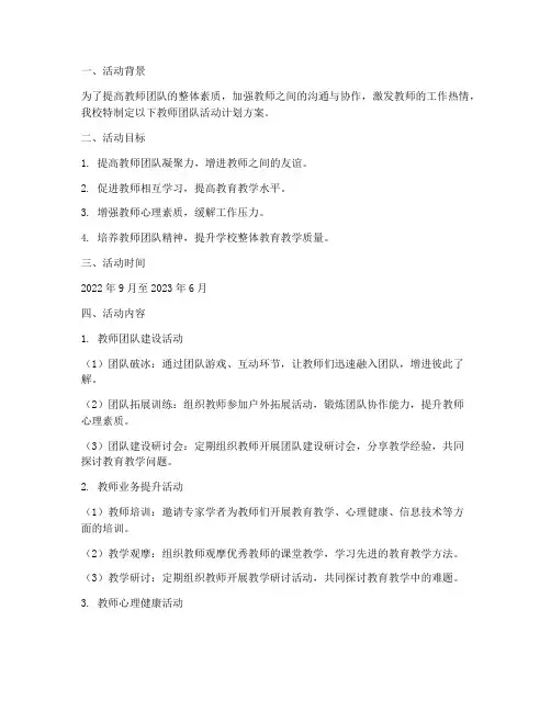 学校教师团队活动计划方案
