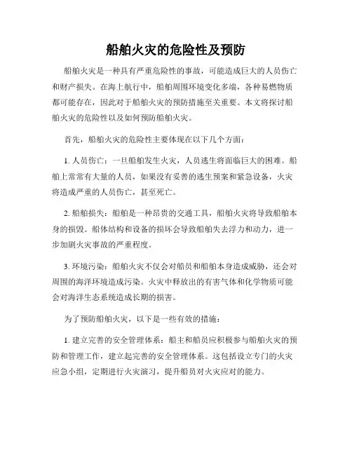 船舶火灾的危险性及预防
