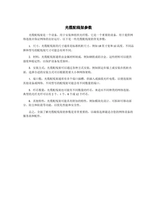 光缆配线架参数