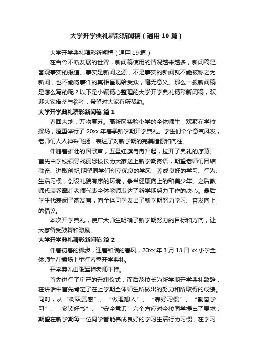 大学开学典礼精彩新闻稿（通用19篇）