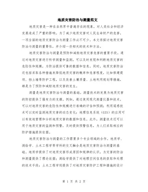 地质灾害防治与测量范文