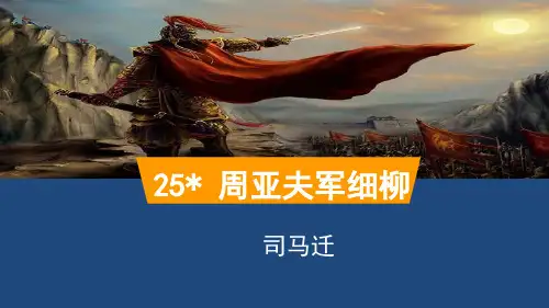 《周亚夫军细柳》ppt课件