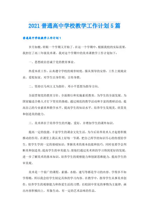 普通高中学校教学工作计划5篇