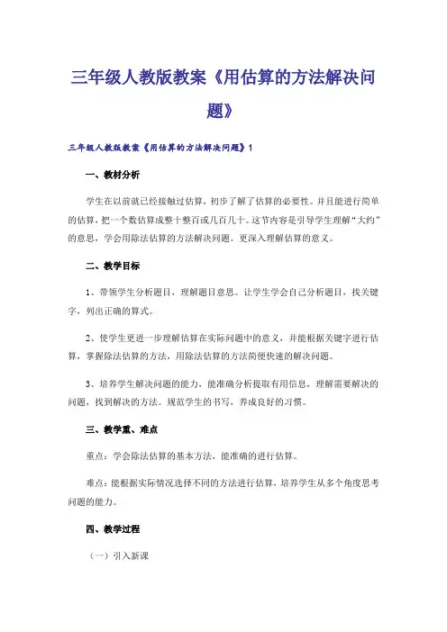 三年级人教版教案《用估算的方法解决问题》