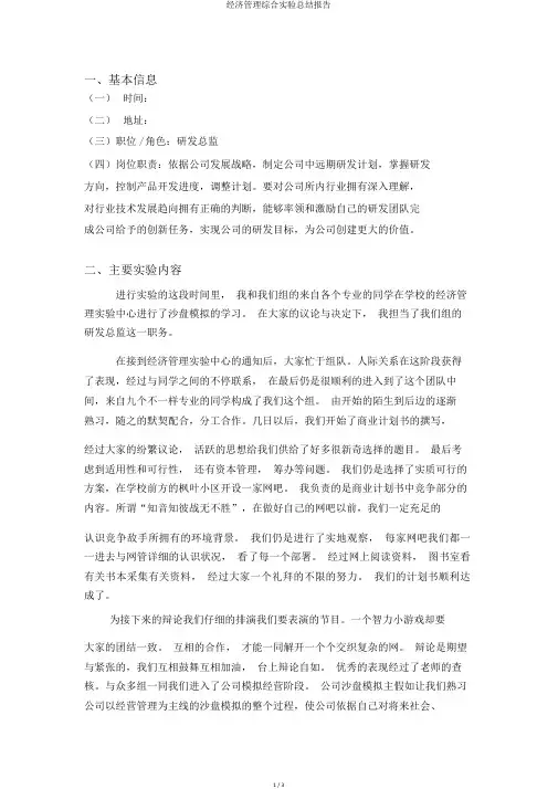 经济管理综合实验总结报告