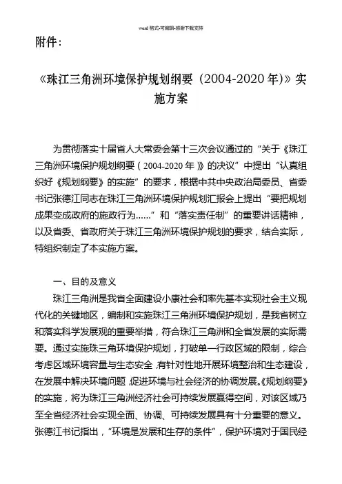 《珠江三角洲环境保护规划纲要(2004-2020年)》实施方案