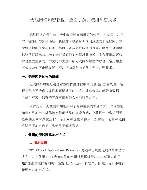 无线网络加密教程：全面了解并使用加密技术(十)