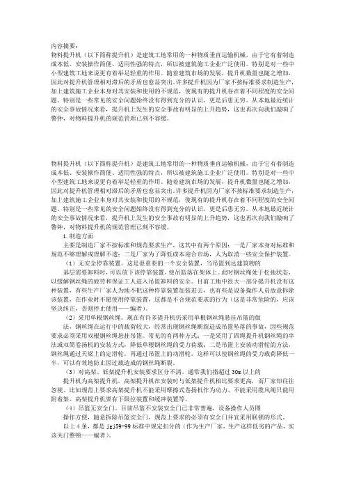 建筑用物料提升机存在的常见安全问题及防范措施