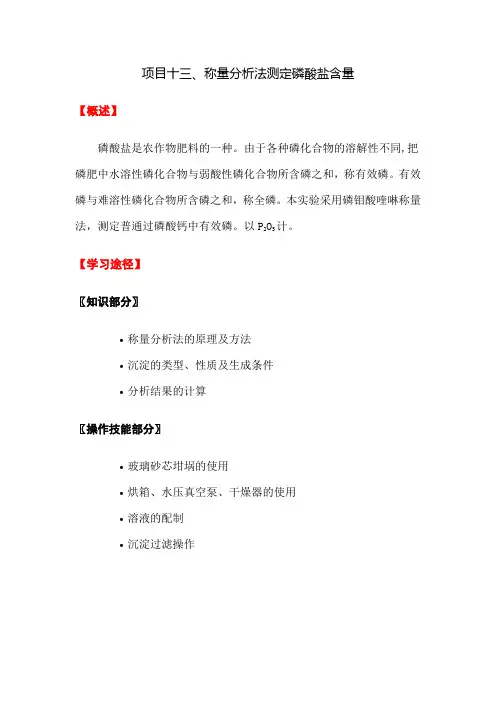 项目十三、称量分析法测定磷酸盐含量