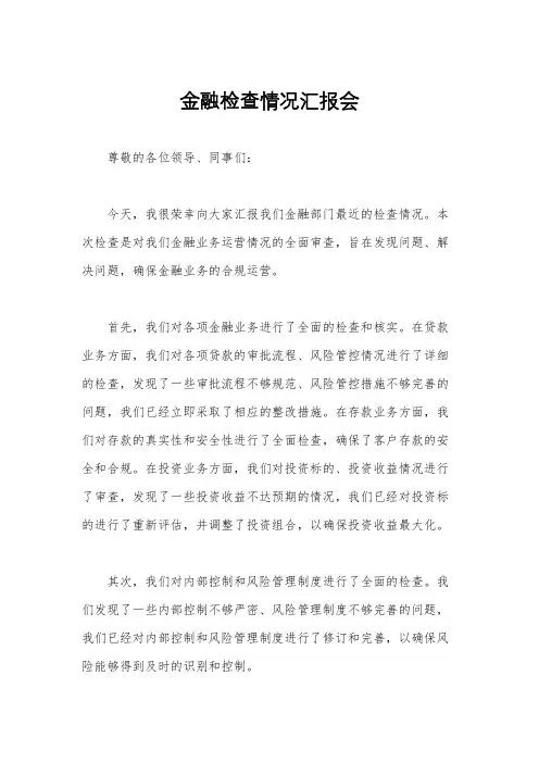 金融检查情况汇报会