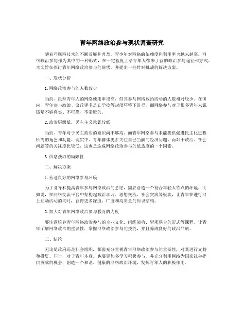 青年网络政治参与现状调查研究