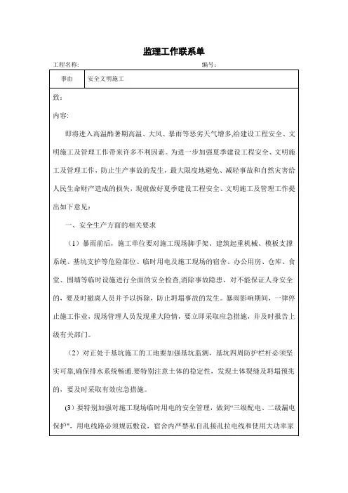 夏季安全文明施工监理工作联系单
