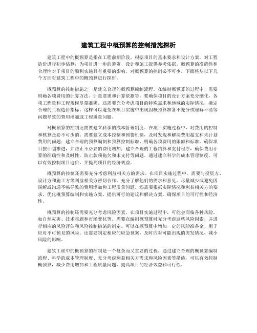 建筑工程中概预算的控制措施探析